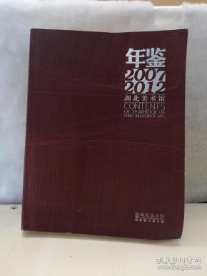 年鉴2007---2012湖北美术馆