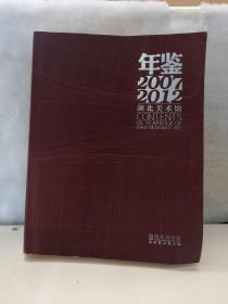 年鉴2007---2012湖北美术馆
