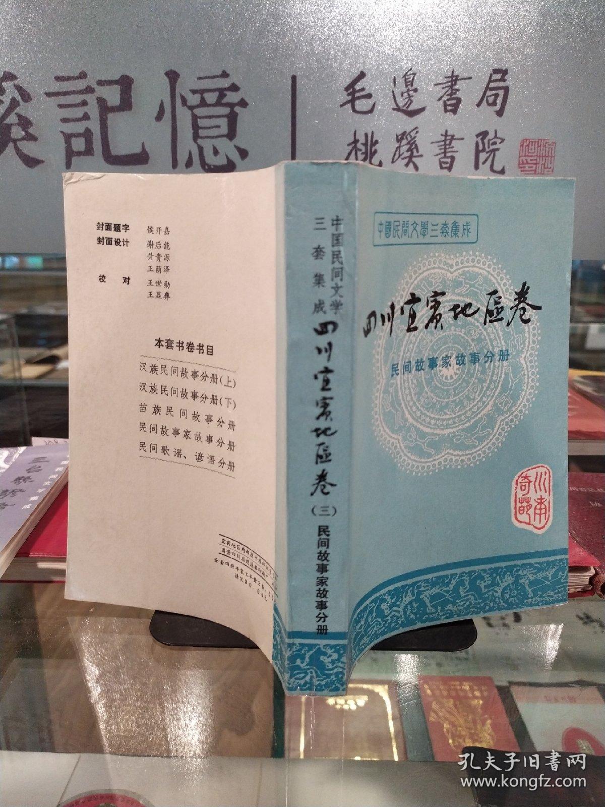 四川宜宾地区卷三  民间故事家故事分册