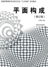 普通高等教育艺术设计专业“三大构成”系列教材：平面构成（修订版）