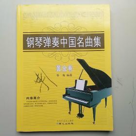 钢琴弹奏中国名曲集 黄金卷