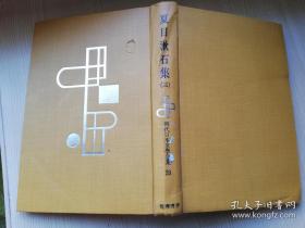 定本限定版 現代日本文學全集 26 夏目漱石集（三）筑摩书房  日文版  昭和四十二年