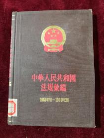 中华人民共和国法规汇编1960年7月-1961年12月 精装 62年版 包邮挂刷