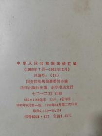 中华人民共和国法规汇编1960年7月-1961年12月 精装 62年版 包邮挂刷