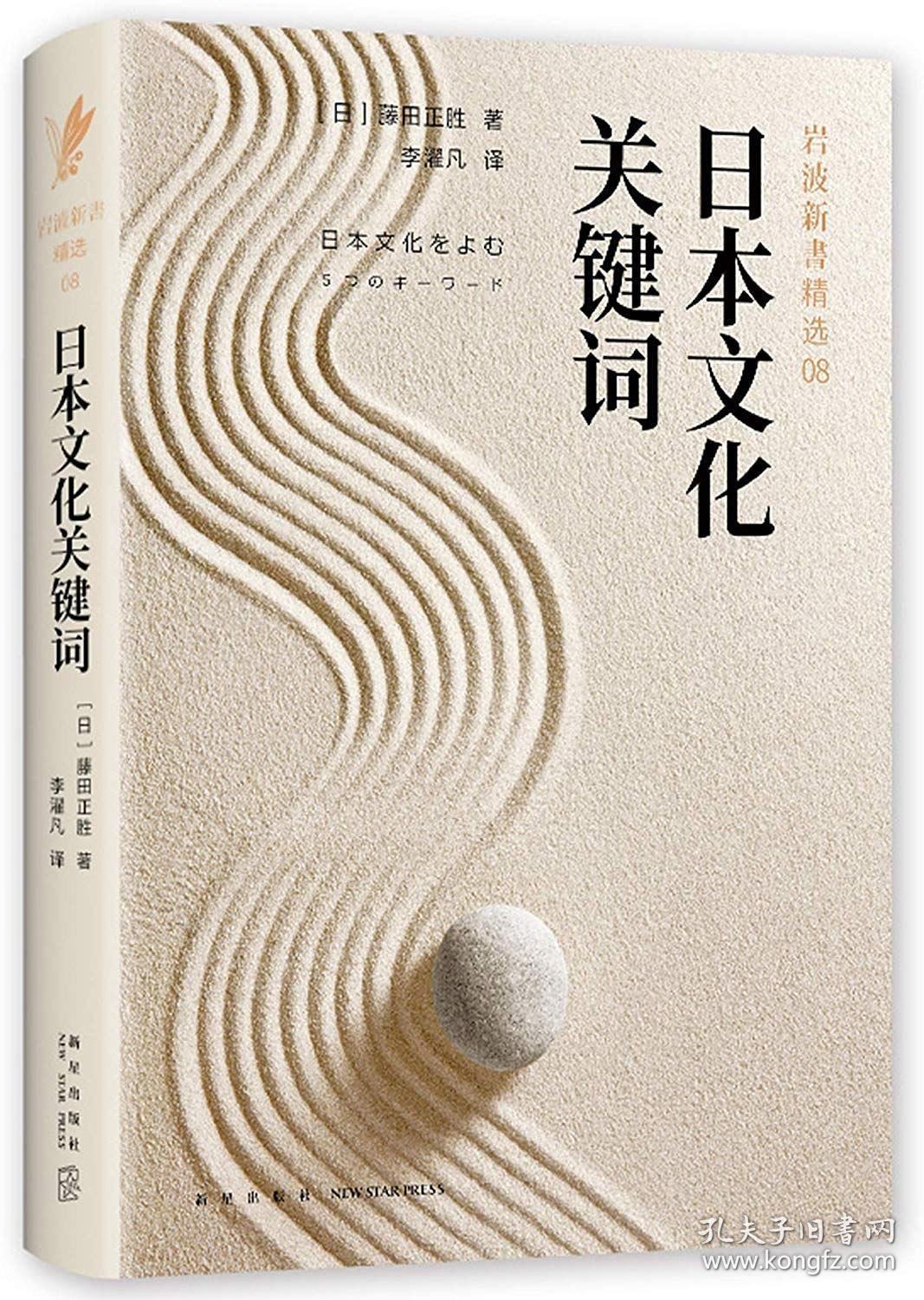 日本文化关键词 藤田正胜 新经典 9787513333108 新星出版社