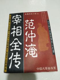 范仲淹宰相全传 下册