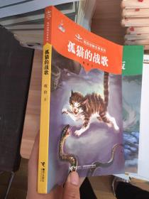 牧铃动物文学系列：① 孤猫的战歌