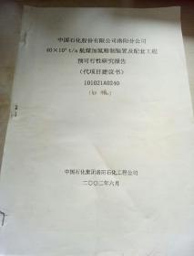 中国石化股份有限公司洛阳分公司
40×10000t/a航煤加氢精制装置及配套工程
预可行性研究报告
(代项目建议书)
101021A0240