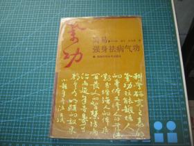 简易强身祛病气功（个人藏书可转让）