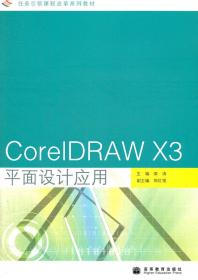 任务引领课程改革系列教材：CorelDRAW X3平面设计应用