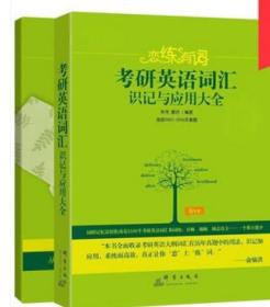 新东方·恋练有词：考研英语词汇识记与应用大全