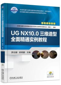 UG NX10.0三维造型*精通实例教程（*职教材）