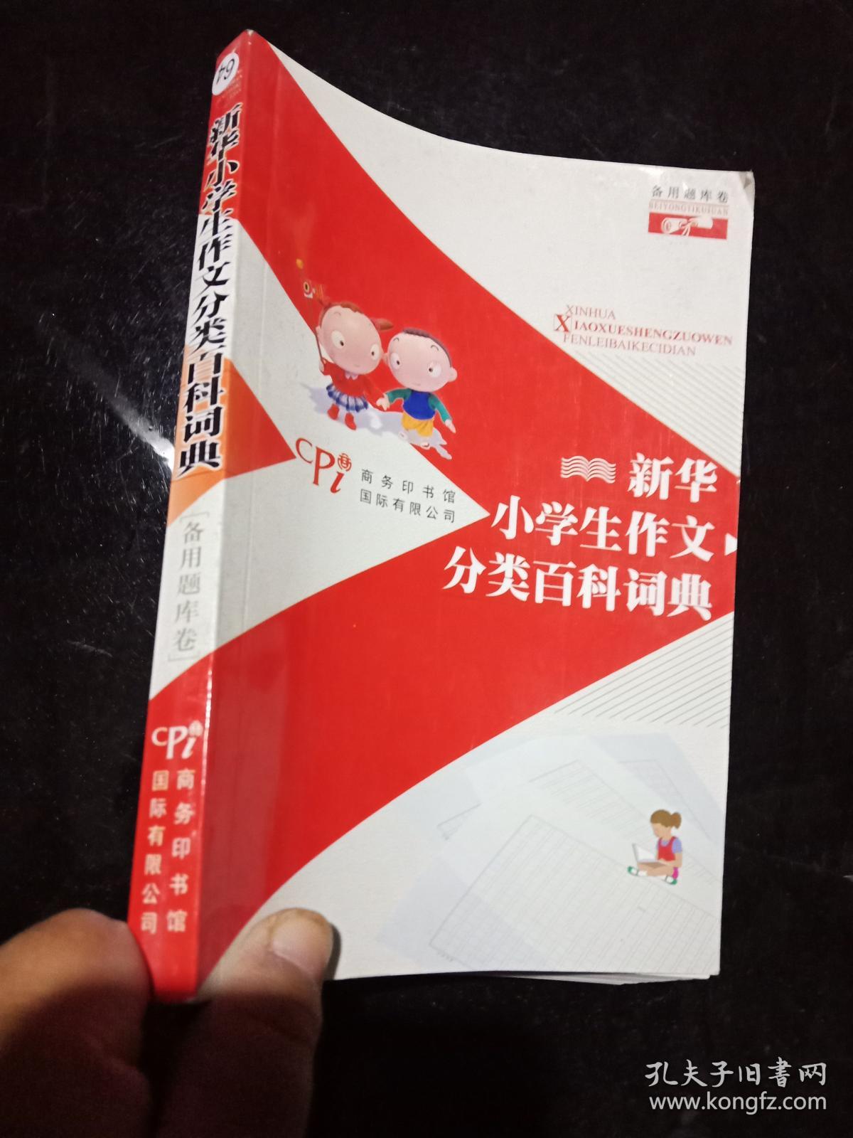 新华小学生作文分类百科词典・备用题库卷 .