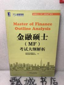 金融硕士（MF）通关宝系列：金融硕士（MF）考试大纲解析