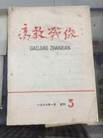 高教战线（1966年1月试刊3）