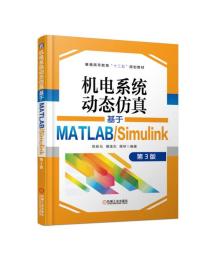 机电系统动态仿真基于MATLAB/Simulink第3版