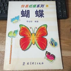 快易纸模系列――蝴蝶21