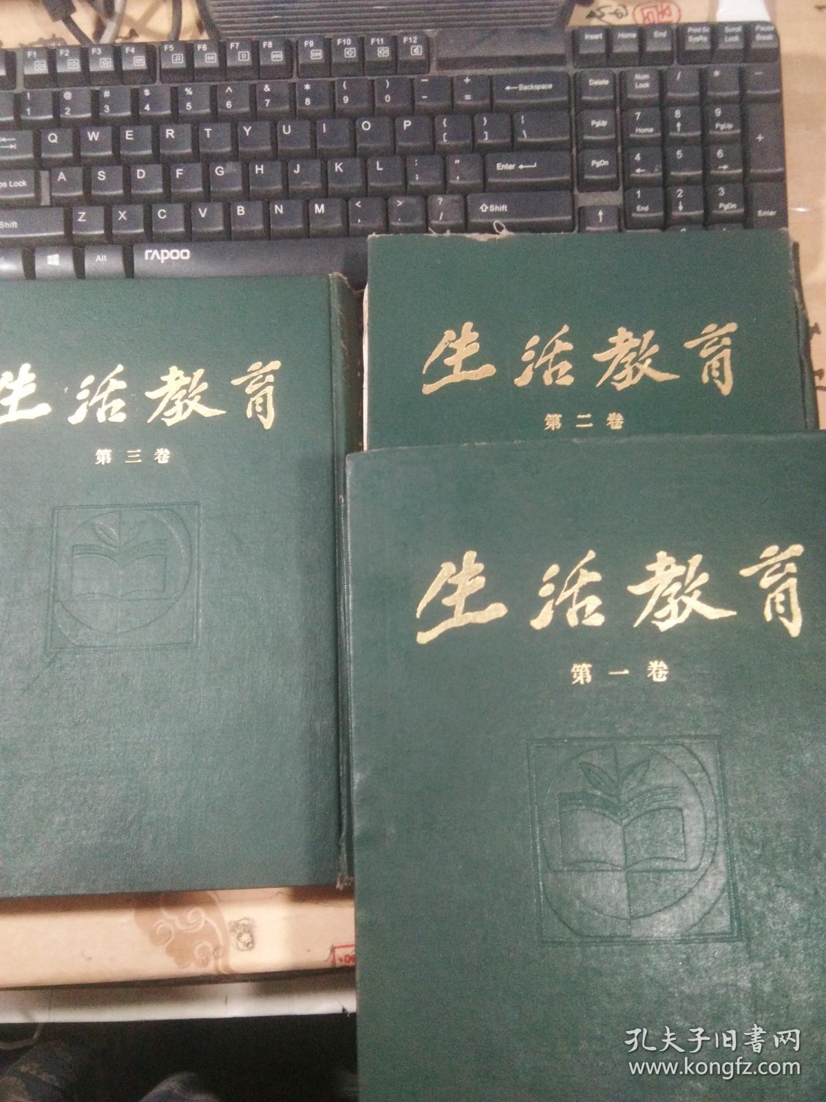 《生活教育》上海书店影印民国期刊，16开精装3册全