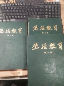 《生活教育》上海书店影印民国期刊，16开精装3册全