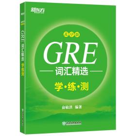 新东方GRE词汇精选：乱序版学练测