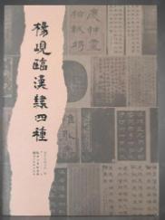 杨岘临汉隶四种　 2019年2月一版一印　16开精装　95成品相