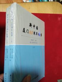 新中国厦门65周年纪事【上下】