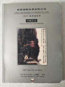 鼎豐国际拍卖有限公司1997秋季拍卖会 中国书画