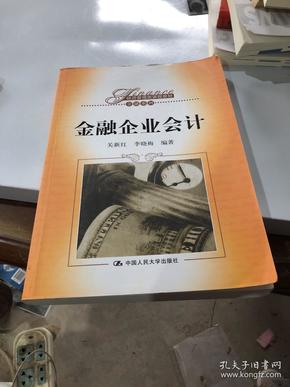 金融企业会计