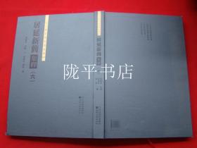 居延新简集释（六）甘肃秦汉简牍集释