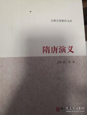 （十品全新）古典名著聚珍文库 隋唐演义（清褚人获著，浙江古籍出版社，632页巨厚，推荐经典好书）