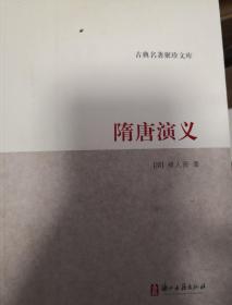 （十品全新）古典名著聚珍文库 隋唐演义（清褚人获著，浙江古籍出版社，632页巨厚，推荐经典好书）