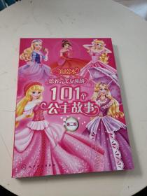 培养完美女孩的101个公主故事-第二卷-美绘本