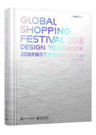 2018天猫双11全球狂欢节设计年鉴（全彩）