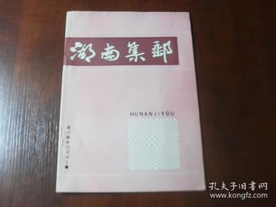 湖南集邮 1990年2期