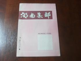 湖南集邮 1990年2期