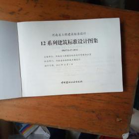 河南省工程建设标准设计: 12系列工程建设标准设计图集 12YJ 建筑专业 第四 册 DBJT19-07-2012