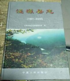 泾源县志 1991-2000 宁夏人民出版社 2003版 正版