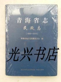 青海省志.民政志（1990-2010）全新未拆封