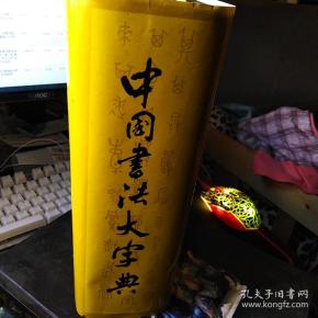 中国书法大字典 大16开精装本巨厚册