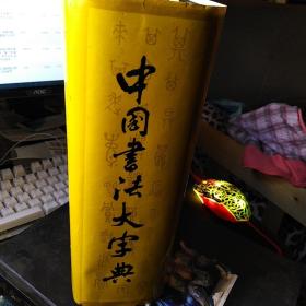 中国书法大字典 大16开精装本巨厚册
