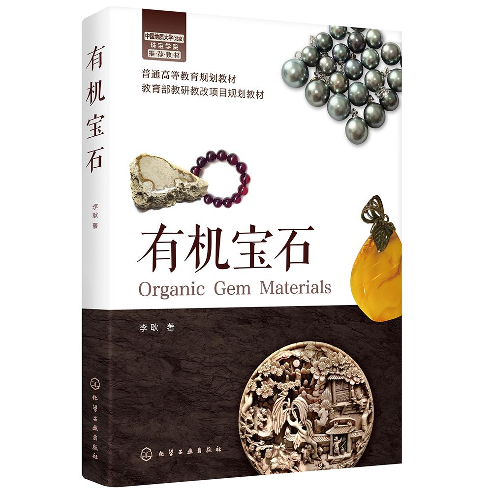 有機寶石 李耿 化學(xué)工業(yè)出版社