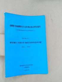 全新世古地震研究方法及确定标志研究报告.研究报告之十八 研究地区（甘肃中部）地震活动性的某些问题