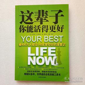 这辈子你能活得更好：被400万人验证、彻底掌控你的潜意识
