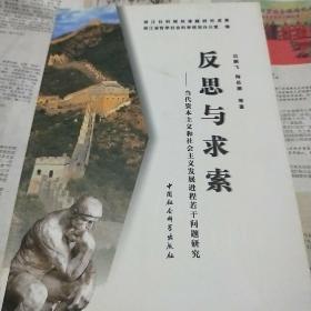 反思与求索:当代资本主义和社会主义发展进程若干问题研究