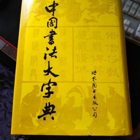 中国书法大字典 大16开精装本巨厚册