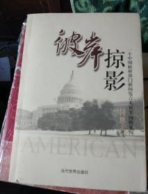 彼岸掠影2欧亚远征3三千美金我周游了世界我如何获得40国签证5意大利散记6巴黎印象记7非洲笔记8莱茵浪花9交错走近英国10足迹11世界秘境先锋旅行12欧罗巴的春天13定见14希腊文化金桥新篇16凡人追疯国家蓝巴黎黑非洲19大国诸侯新闻散论21我在战场官场商场跟日本人打交道在欧洲的街巷中徜徉23亲历伊拉克战争远行之美25走向阿尔卑斯情定爱琴海27见证奥林匹克欧美旅行笔记29荷兰生活散记向世界说明中国