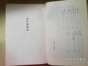 现代戏曲集 现代日本文学全集92 定本限定版  秋田雨雀著  日文原版书