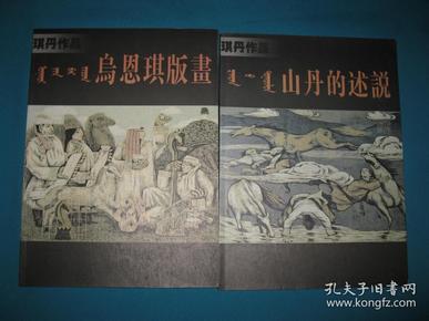 琪丹作品上下：山丹的诉说+乌恩琪版画（签名本）