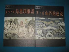 琪丹作品上下：山丹的诉说+乌恩琪版画（签名本）