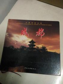 中国旅游全览 成都  图文画册